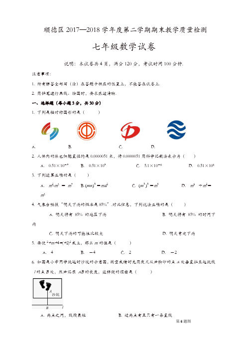 佛山市顺德区2017-2018学年七年级下期末考试数学试题(有答案)