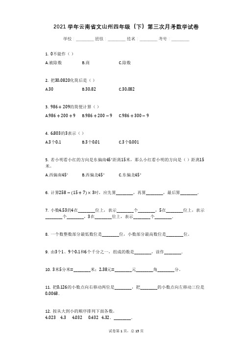 2021学年云南省文山州四年级(下)第三次月考数学试卷有答案