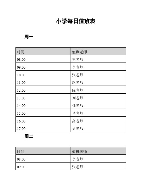 小学每日值班表