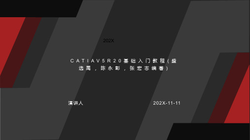 CATIAV5R20基础入门教程(盛选禹,陈永彭,张宏志编著)PPT模板