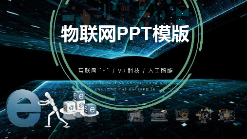 物联网感知技术与应用PPT