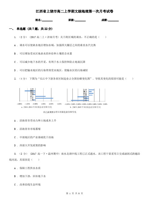 江西省上饶市高二上学期文综地理第一次月考试卷