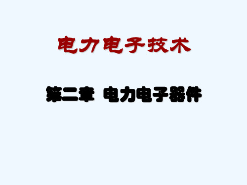 电力电子技术之电力电子器件概述