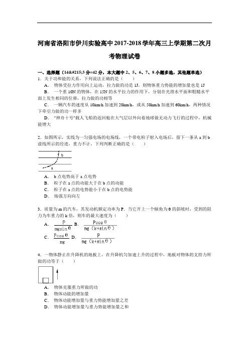 河南省洛阳市伊川实验高中2017-2018学年高三上学期第二次月考物理试卷 Word版含解析