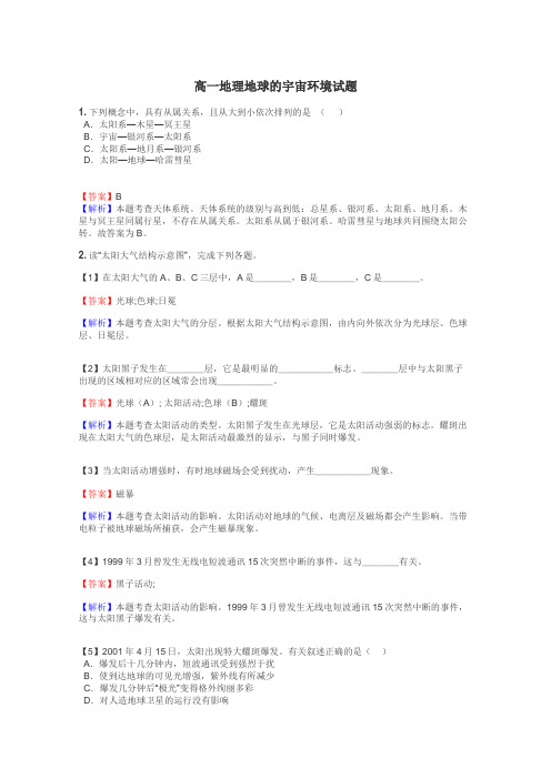 高一地理地球的宇宙环境试题
