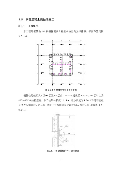 3.5 钢管混凝土施工技术