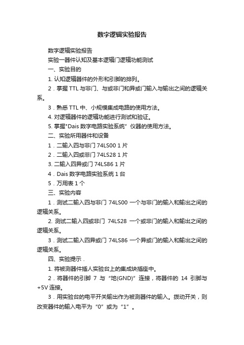 数字逻辑实验报告