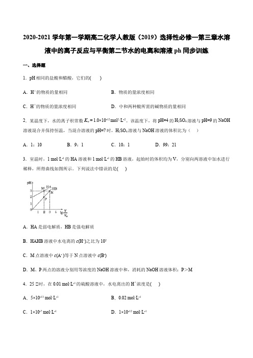 人教版(2019)选择性必修一第三章水溶液中的离子反应与平衡第二节水的电离和溶液ph同步训练