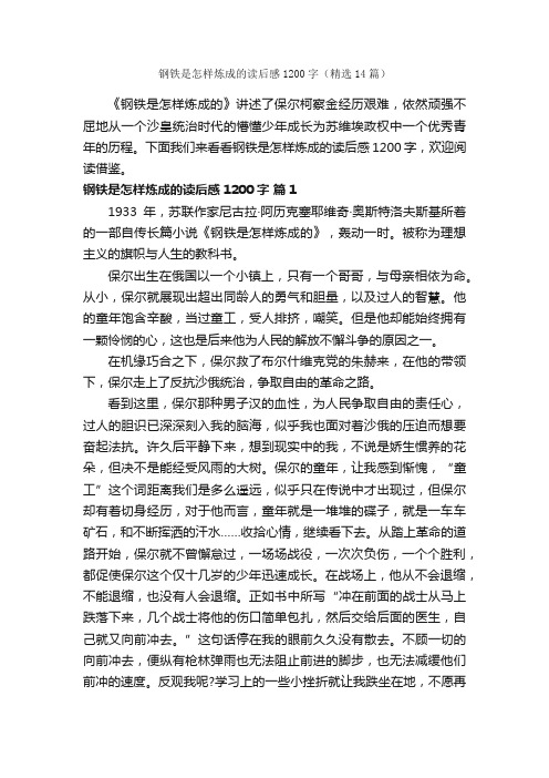 钢铁是怎样炼成的读后感1200字（精选14篇）