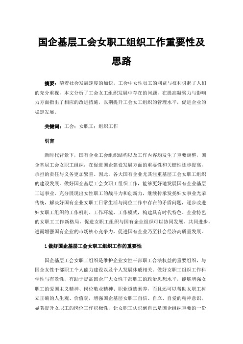 国企基层工会女职工组织工作重要性及思路