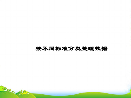 苏教版二年级下册数学课件8.1《按不同标准分类》(共17张PPT)