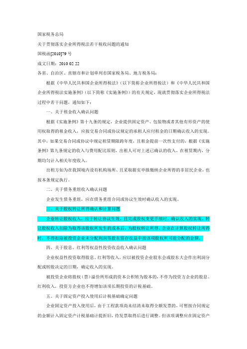 国税函[2010]79号国家税务总局关于贯彻落实企业所得税法若干税收问题的通知