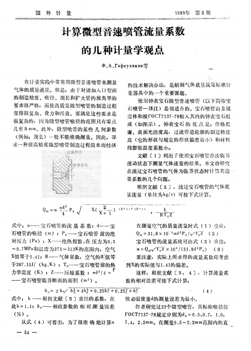 计算微型音速喷管流量系数的几种计量学观点