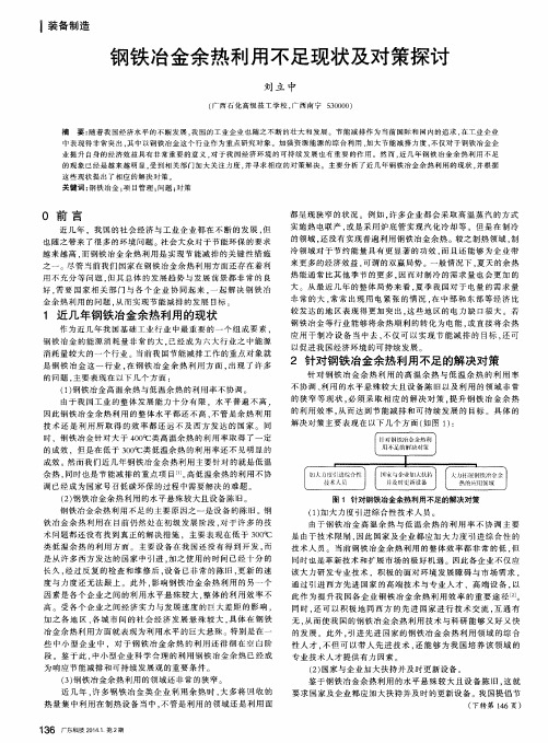 钢铁冶金余热利用不足现状及对策探讨