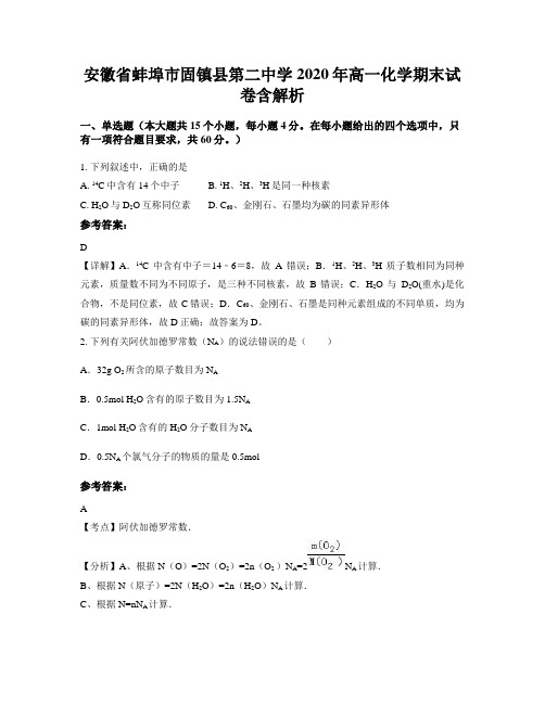 安徽省蚌埠市固镇县第二中学2020年高一化学期末试卷含解析