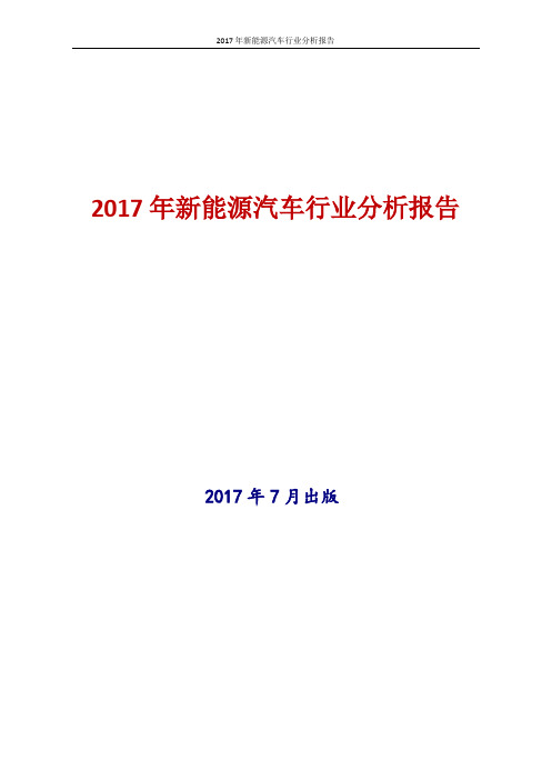 2017年中国新能源汽车行业发展及趋势前景分析报告