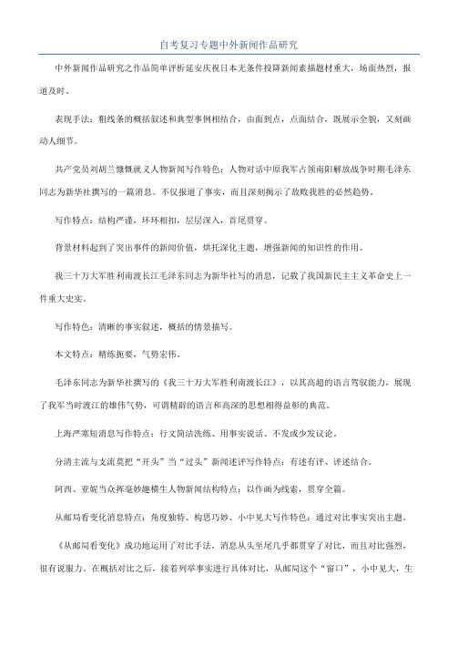 自考复习专题中外新闻作品研究