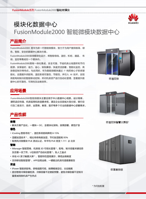 华为FusionModule2000智能微模块数据中心说明书