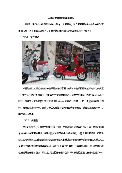 三款新型时尚的电动车解析