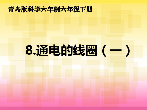 《通电的线圈(一)》教学课件小学科学青岛版优秀课件