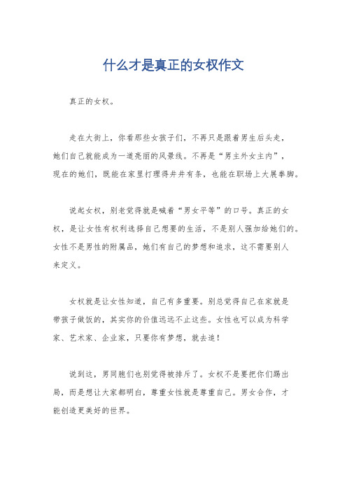 什么才是真正的女权作文