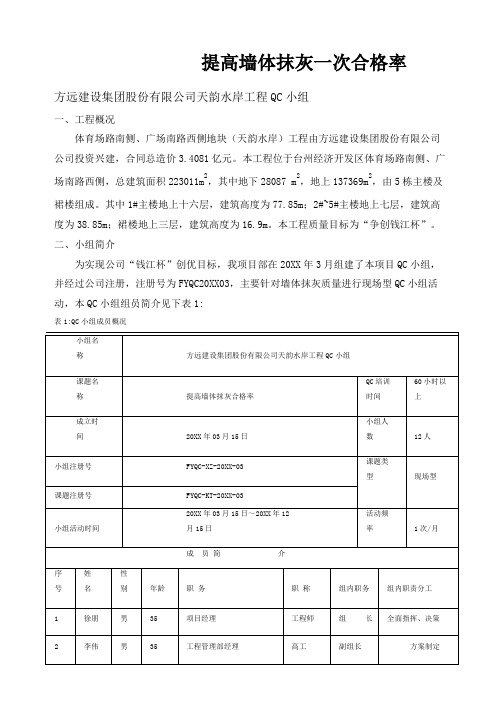 [QC]提高墙体抹灰一次合格率 [详细]