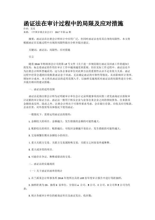 函证法在审计过程中的局限及应对措施