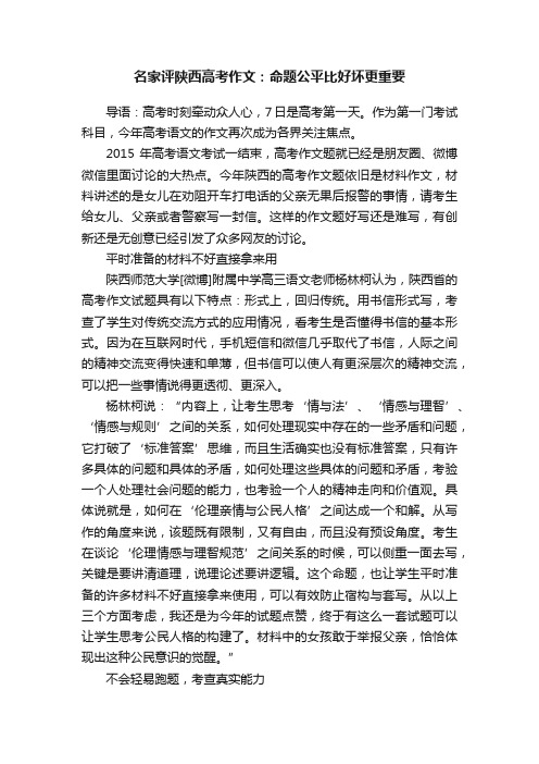 名家评陕西高考作文：命题公平比好坏更重要