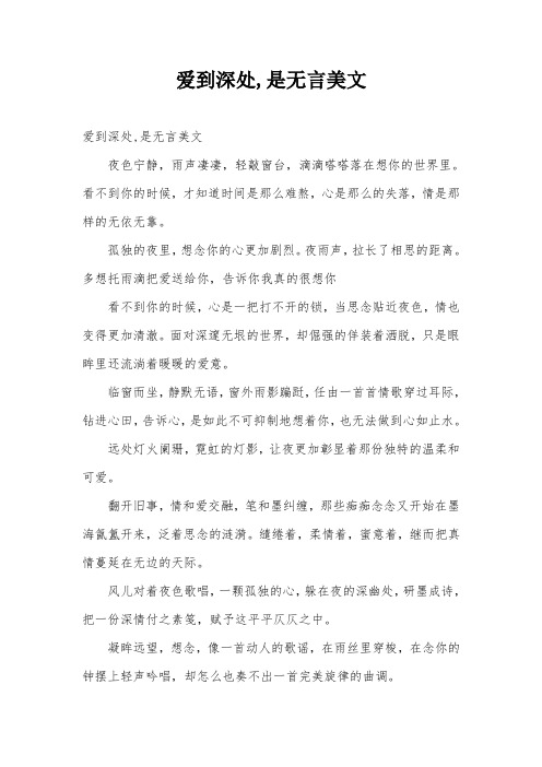 爱到深处,是无言美文