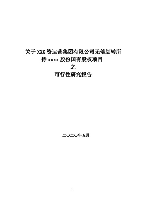 股份收购可行性研究报告