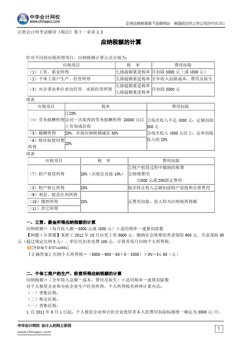 应纳税额的计算--注册会计师辅导《税法》第十一章讲义3