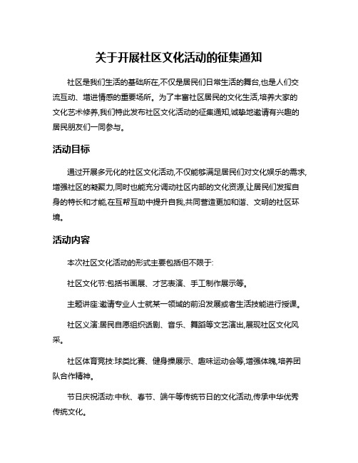 关于开展社区文化活动的征集通知