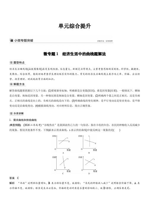 2020版高考政治新导学江苏专用大一轮复习讲义：第一单元生活与消费单元综合提升微专题1含解析