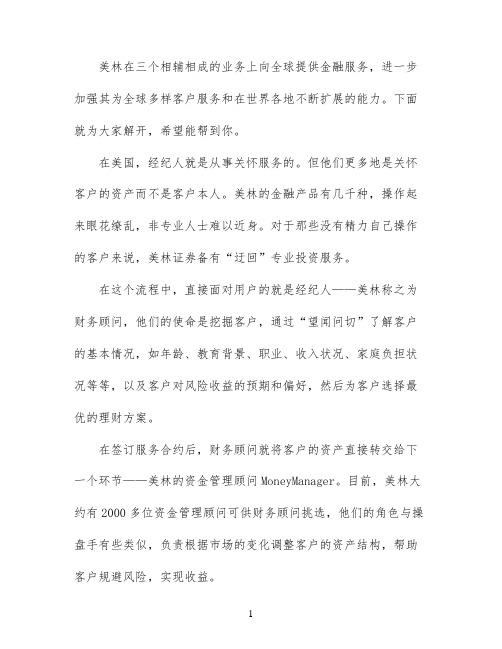 美林证券的经营模式