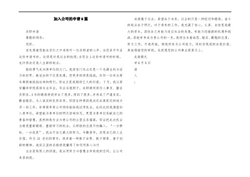 加入公司的申请5篇