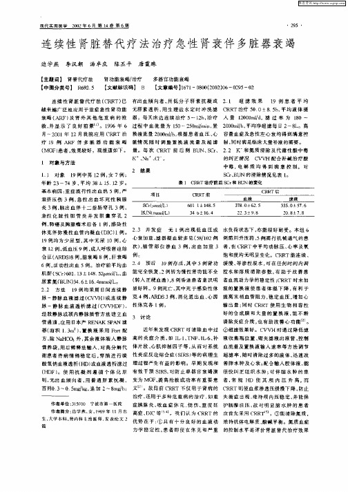 连续性肾脏替代疗法治疗急性肾衰伴多脏器衰竭