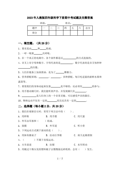 2023年人教版四年级科学下册期中考试题及完整答案