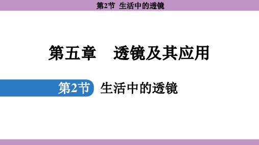 5.2 生活中的透镜(课件)---人教版物理八年级上册