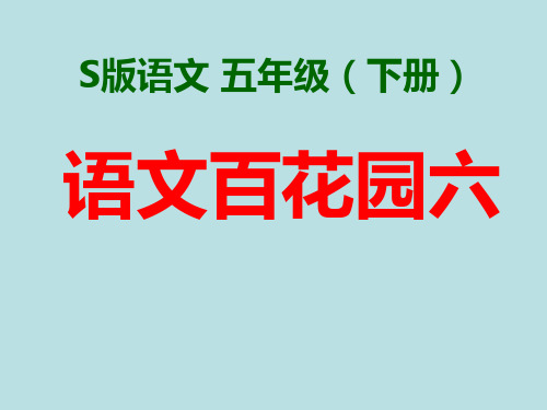 五年级语文(下)百花园六