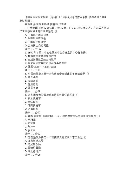 川农《中国近现代史纲要(专科)》15年6月考试作业考核答案免费范文精选