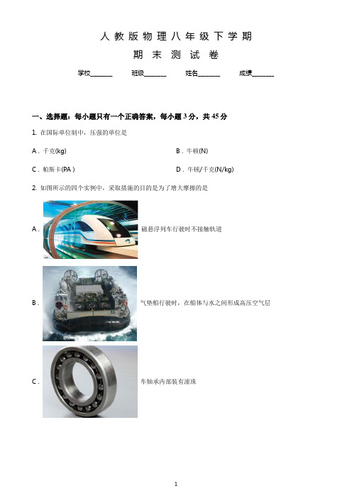 最新人教版物理八年级下册《期末测试题》带答案解析