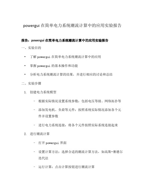 powergui在简单电力系统潮流计算中的应用实验报告