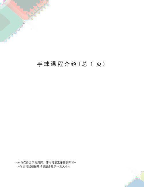 手球课程介绍