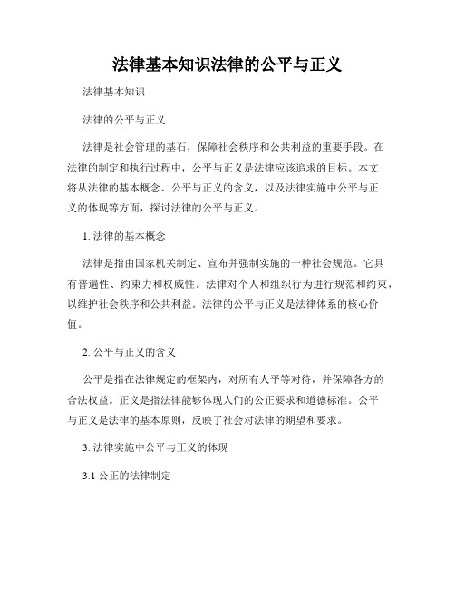 法律基本知识法律的公平与正义