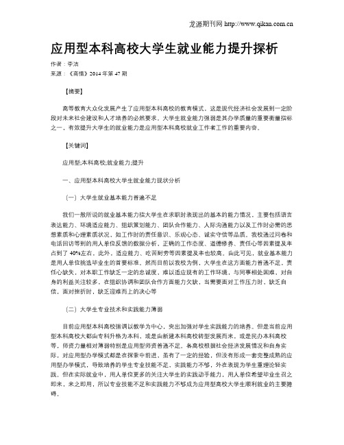 应用型本科高校大学生就业能力提升探析