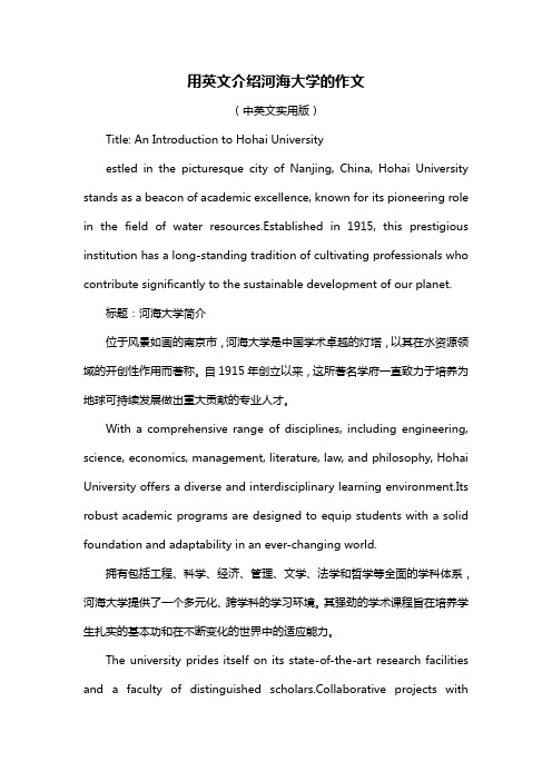 用英文介绍河海大学的作文