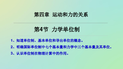 人教版高一物理必修第一册4.4力学单位制课件(共18张PPT)