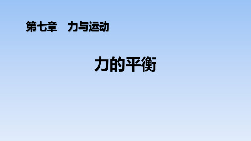 沪科版八年级物理 (力的平衡)力与运动课件教学