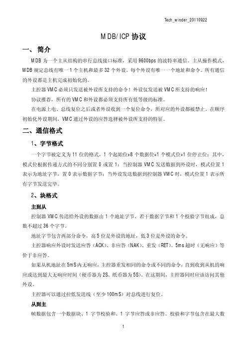 MDB ICP协议中文简介