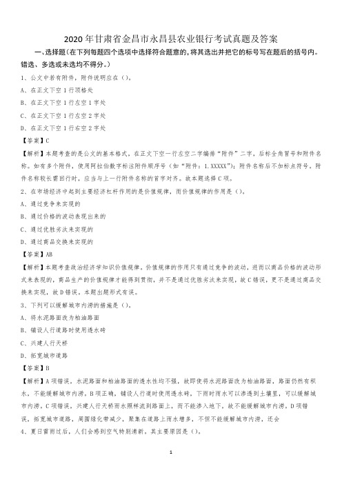 2020年甘肃省金昌市永昌县农业银行考试试题及答案